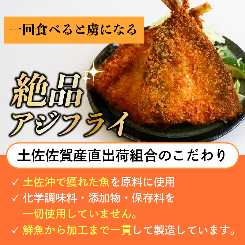 サクサク 土佐 あじフライ 土佐沖 真あじ 使用 鯵 鰺フライ アジフライ 惣菜 揚げ物 フライ 簡単調理 おかず お惣菜 小分け 弁当 お弁当 冷凍食品  魚 海鮮 魚介類 お魚 ふるさと納税アジフライ ふるさと納税おかず ふるさと納税惣菜 高知 黒潮町［0991-3］