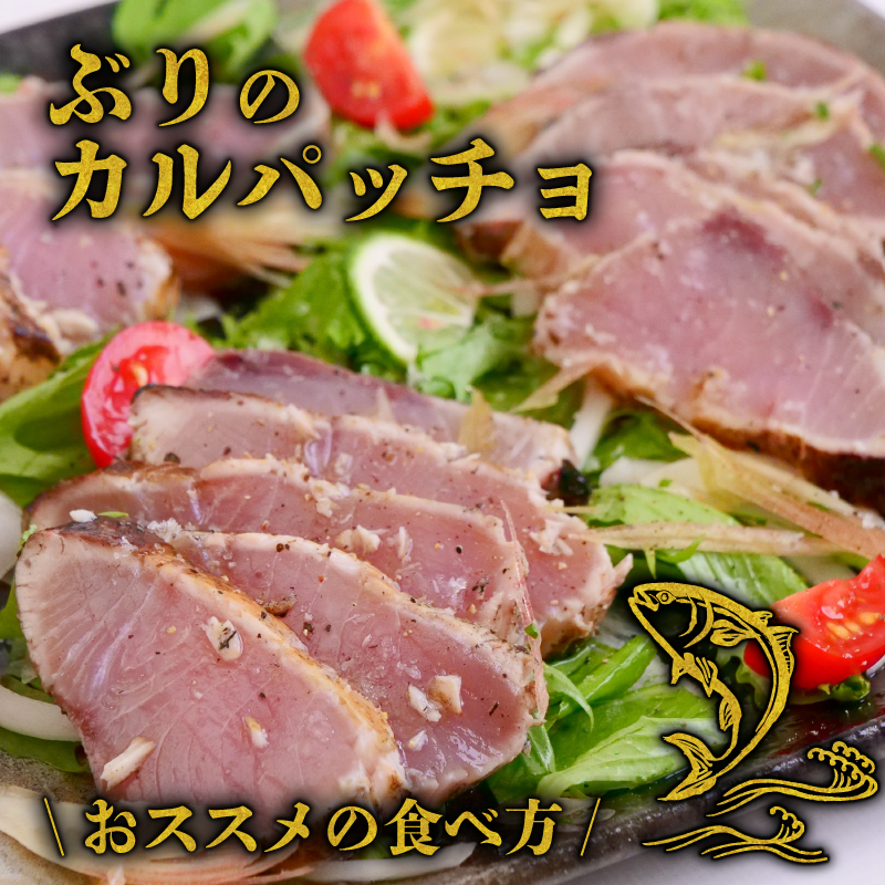 土佐沖獲れ 天然 ぶり 藁焼き たたき 約870g 6～8個 鰤 ブリ ぶりのたたき わら焼き 鰤のたたき 鰤たたき 鮮魚 魚介類 魚 海鮮 お魚 お刺身 刺し身 刺身 おかず 小分け ふるさと納税たたき ふるさと納税ぶり ふるさと納税鰤 高知 黒潮町［0994-3］