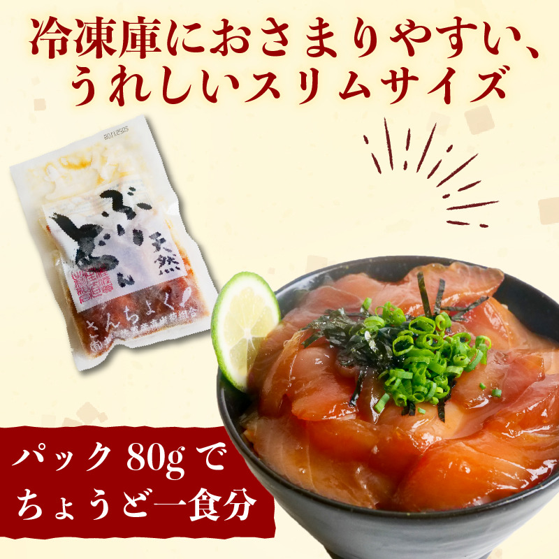 天然 ぶり 漬け丼 80g×5袋 鰤 ブリ丼 海鮮丼 海鮮丼の具 漬け丼の素 手軽 便利 惣菜 時短 簡単調理 おかず 魚 海鮮 魚介類 刺し身 刺身 お刺身 惣菜 お惣菜 おつまみ ふるさと納税漬け丼 ふるさと納税海鮮丼［1305］
