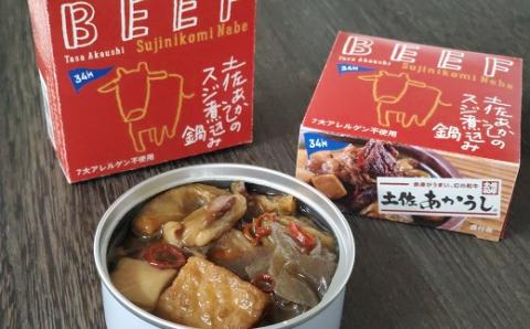 高知 ブランド牛 土佐あかうし スジ 煮込み 鍋 缶詰 4缶 セット 防災 災害 備蓄 非常食 おかず プレゼント ギフト 肉 牛肉 ブランド 防災缶詰 災害食 缶 日常食 贅沢 ふるさと納税牛肉 ふるさと納税缶詰 ふるさと納税防災［1578-2］