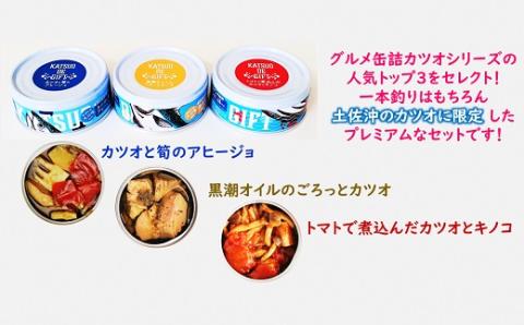 鰹 缶詰 6缶 セット 高知 土佐 カツオ 缶詰 ギフト 魚 魚介類 海鮮 おかず 惣菜 非常食 備蓄 保存食 防災 災害対策 常温保存 日常食 缶詰かつお かつお缶詰 オイル煮 トマト煮 アヒージョ ご飯のお供 国産 魚缶詰 シンプル調味 旨味 凝縮 高たんぱく 時短 手軽 ご家庭用 食卓 高知県産 ご当地 グルメ 特産品 海の幸 缶詰セット 魚介缶詰［1579］