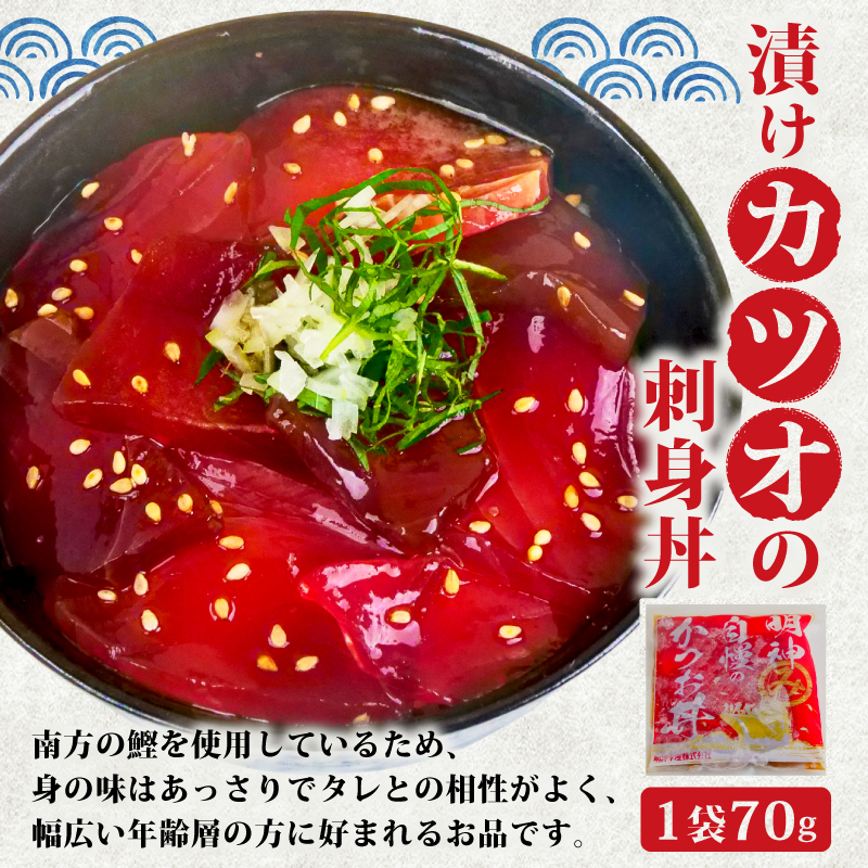 明神水産 明神 自慢の かつお 丼 10袋 セット J-10 ［1634］