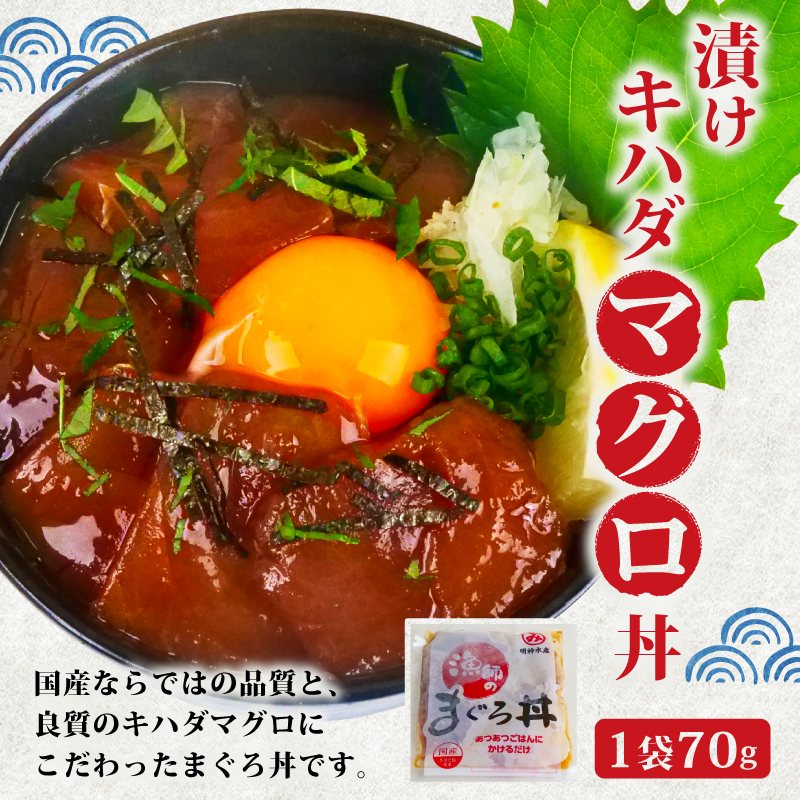 明神水産 漁師の まぐろ 丼 10袋 セット M-10 ［1635］
