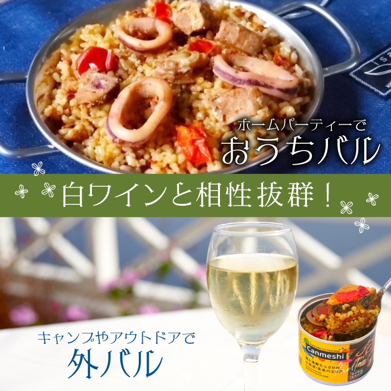 鰹 と 海鮮 たっぷりの 土佐 流・ 玄米 パエリア 缶詰 5缶 セット Canmeshi （缶飯）［1644］