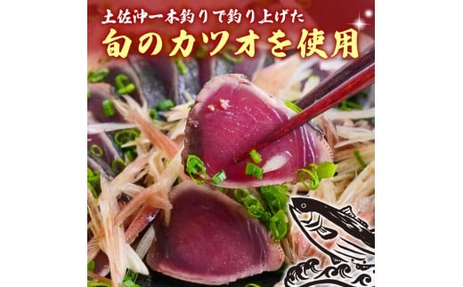 土佐沖 一本釣り かつお 藁焼き たたき 300g 鰹 かつおのたたき わら焼き かつおたたき 鰹のたたき 魚 海鮮 魚介類 刺し身 刺身 本場 高知 ふるさと納税鰹のたたき ふるさと納税かつお ふるさと納税鰹 お試し お試し規格 ［1676］