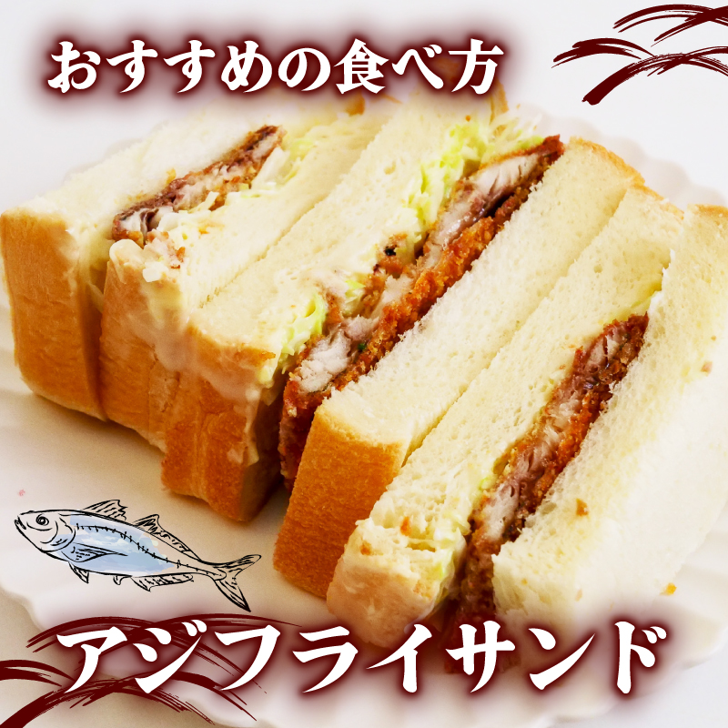 サクサク 土佐 あじフライ 土佐沖 真あじ 使用 鯵 鰺フライ アジフライ 惣菜 揚げ物 フライ 簡単調理 おかず お惣菜 小分け 弁当 お弁当 冷凍食品  魚 海鮮 魚介類 お魚 ふるさと納税アジフライ ふるさと納税おかず ふるさと納税惣菜 高知 黒潮町［0991-3］