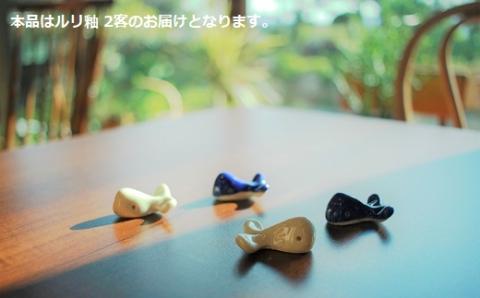 箸置き クジラ 2個セット 白土 ルリ釉 瑠璃釉 日常屋 陶器 はしおき くじら 箸置 箸おき 和食器 食卓用品 食器小物 かわいい箸置き 動物モチーフ クジラ箸置き 手作り ハンドメイド 焼き物 陶芸作品 白土箸置き 瑠璃色 ルリ色 テーブルウェア 和雑貨 クジラ雑貨 食卓インテリア 小物セット 高知 黒潮町［1523］
