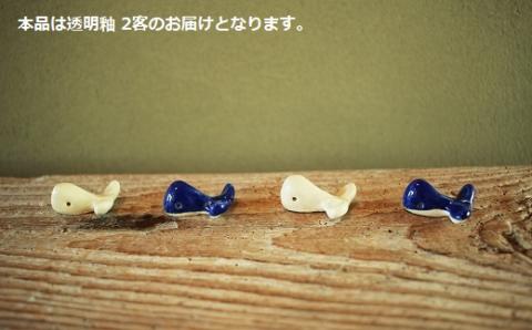 箸置き クジラ 2個セット はしおき くじら 箸置 白土 透明釉 日常屋 陶器 箸おき 和食器 食卓用品 食器小物 食卓インテリア かわいい箸置き 動物モチーフ くじら箸置き 手作り ハンドメイド 焼き物 陶芸作品 3白土箸置き クジラ雑貨 和雑貨 テーブルウェア 小物セット 高知 黒潮町［1524］