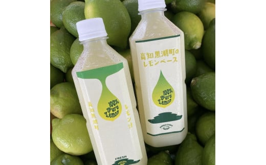 グリーンレモン 果汁＆ベース（シロップ）セット（黒潮町産グリーンレモン使用）［1649-2］