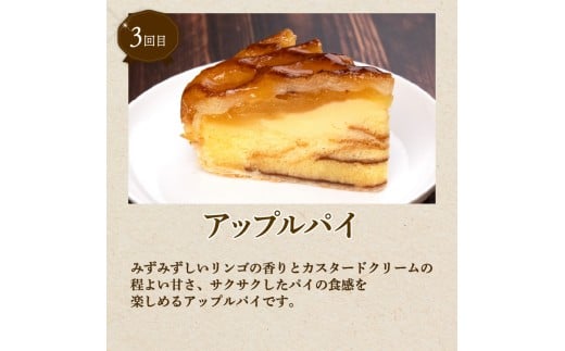 【3カ月定期便】 スイーツ定期便 バスクチーズケーキ ロールケーキ アップルパイ 洋菓子 スイーツ お菓子 おかし 冷凍 贈り物 贈答用 デザート 焼き菓子 高知 黒潮町 [(H)1711]