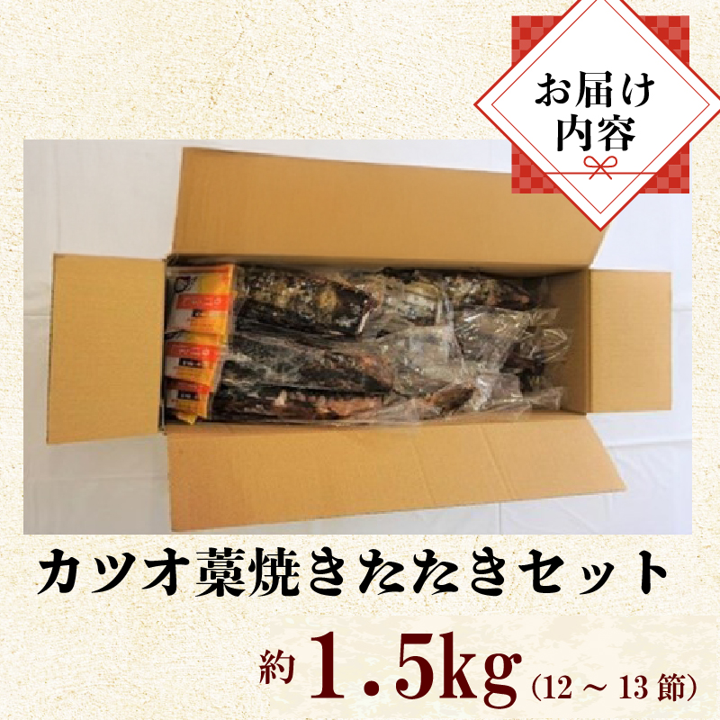 土佐沖  一本釣り 鰹 藁焼き たたき 食べきり サイズ ご家庭用 12～13節 かつお かつおのたたき わら焼き かつおたたき 鰹のたたき 鰹たたき 魚 魚介 鮮魚 海鮮 刺身 お刺身 本場 カツオ ふるさと納税鰹のたたき ふるさと納税かつお 高知 黒潮町［0984-2］