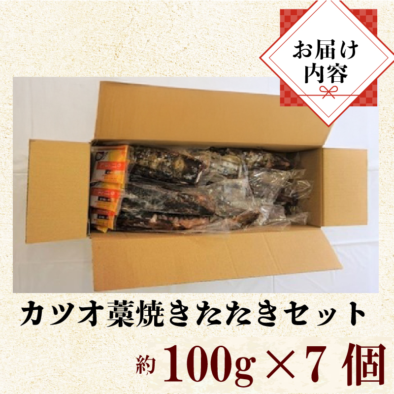 土佐沖  一本釣り 鰹 藁焼き たたき 700g 食べきり サイズ ご家庭用 100g×7個 かつお かつおのたたき わら焼き 鰹のたたき カツオ 魚 魚介類 鮮魚 海鮮 刺身 刺し身 本場 ふるさと納税鰹のたたき ふるさと納税かつお おかず 高知 黒潮町［0987-3］
