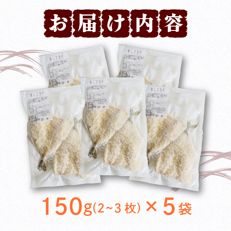 サクサク 土佐 あじフライ 土佐沖 真あじ 使用 鯵 鰺フライ アジフライ 惣菜 揚げ物 フライ 簡単調理 おかず お惣菜 小分け 弁当 お弁当 冷凍食品  魚 海鮮 魚介類 お魚 ふるさと納税アジフライ ふるさと納税おかず ふるさと納税惣菜 高知 黒潮町［0991-3］