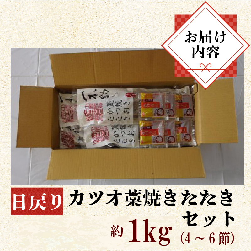 土佐沖  一本釣り 日もどり カツオ 藁焼き たたき 約1kg 4～6節 鰹 かつおのたたき わら焼き かつおたたき 鰹のたたき かつお 魚 海鮮 魚介類 鮮魚 お魚 刺身 刺し身 お刺身 ふるさと納税鰹のたたき ふるさと納税かつお ふるさと納税鰹 高知 黒潮町［0993-3］