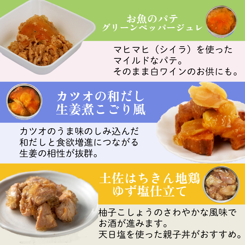 高知のうまいものをギュッと詰め込んだグルメ缶詰：6缶セット［1299］