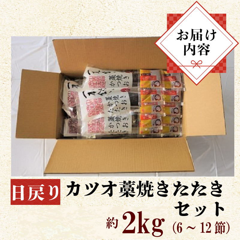 日戻り カツオ 一本釣り 土佐沖 かつお 日もどり 鰹 藁焼き たたき セット 約2kg 6〜12節 わら焼き かつおのたたき 鰹たたき カツオたたき タタキ 刺身 刺し身 魚 海鮮 魚介類 高知 本場 家族向け 冷凍 鰹タタキセット［1410-3］
