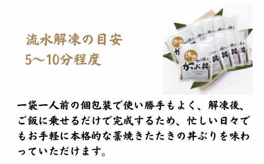 明神水産 漁師の わら焼き かつお 丼 10袋 セット K-10 ［1633］