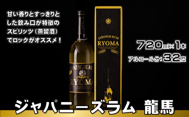 ジャパニーズラム 龍馬 720ml × 1本スピリッツ 蒸留酒 ラム 酒 ラム酒 洋酒 ギフト プレゼント お祝い 贈答用 お土産 父の日 誕生日 記念日 贈り物 竜馬 高知 黒潮町［0963］