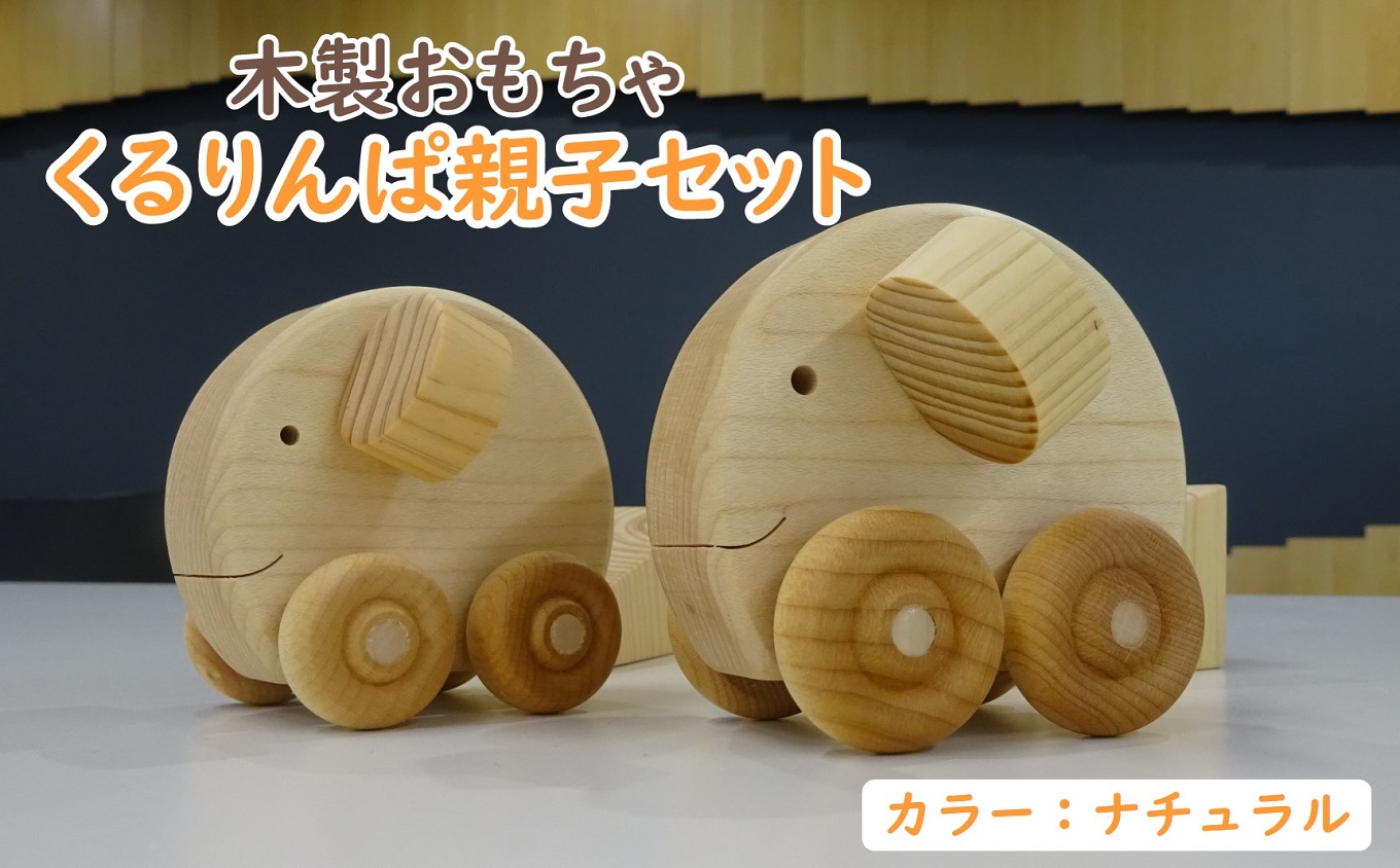 木製 おもちゃ くるりんぱ 親子 セット ( ナチュラル ) 木製玩具 玩具 木 自然 木材 木のおもちゃ ギフト 贈答用 プレゼント お祝い 出産祝い 誕生日 クリスマス 贈り物 赤ちゃん 子供 子ども 幼児 幼児教育 知育 おもちゃセット 高知 黒潮町［0964］