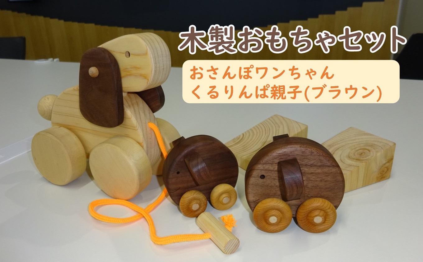 木製 おもちゃ おさんぽワンちゃん くるりんぱ 親子 セット ( ブラウン ) 木製玩具 玩具 木 自然 木材 木のおもちゃ ギフト 贈答用 プレゼント お祝い 出産祝い 誕生日 クリスマス 贈り物 赤ちゃん 子供 子ども 幼児 幼児教育 知育 おもちゃセット 犬 いぬ お散歩 おさんぽ 高知 黒潮町［0969］