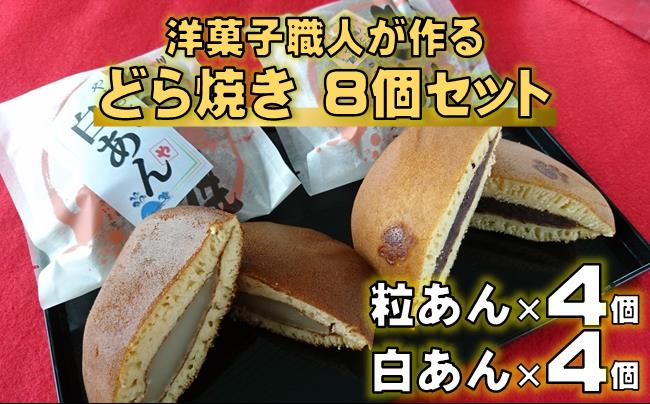 洋菓子職人が作る どら焼き 8個 詰め合わせ（ 粒あん 白あん ） 食べ比べ セット 和菓子 どらやき あんこ スイーツ ギフト プレゼント 贈答用 贈り物 お祝い 包装 ラッピング のし 熨斗 お菓子 菓子 おかし おやつ デザート 焼き菓子 高知 黒潮町 ［0970］