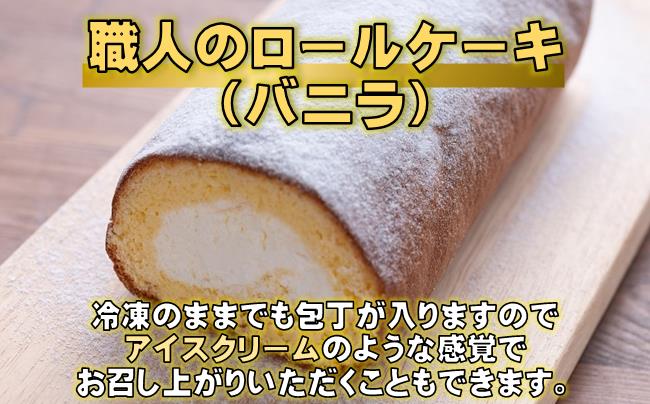 ロールケーキ ( バニラ ) ケーキ 洋菓子 スイーツ お菓子 おかし 冷凍 クリスマス 誕生日 ギフト プレゼント 贈り物 贈答用 デザート 焼き菓子 高知 黒潮町 ［0972］