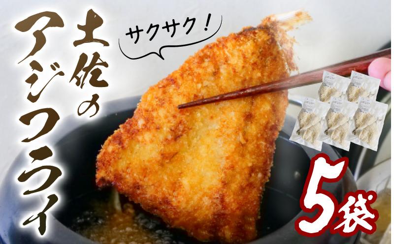 サクサク 土佐 あじフライ 土佐沖 真あじ 使用 鯵 鰺フライ アジフライ 惣菜 揚げ物 フライ 簡単調理 おかず お惣菜 小分け 弁当 お弁当 冷凍食品  魚 海鮮 魚介類 お魚 ふるさと納税アジフライ ふるさと納税おかず ふるさと納税惣菜 高知 黒潮町［0991-3］