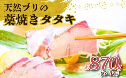 土佐沖獲れ 天然 ぶり 藁焼き たたき 約870g 6～8個 鰤 ブリ ぶりのたたき わら焼き 鰤のたたき 鰤たたき 鮮魚 魚介類 魚 海鮮 お魚 お刺身 刺し身 刺身 おかず 小分け ふるさと納税たたき ふるさと納税ぶり ふるさと納税鰤 高知 黒潮町［0994-3］