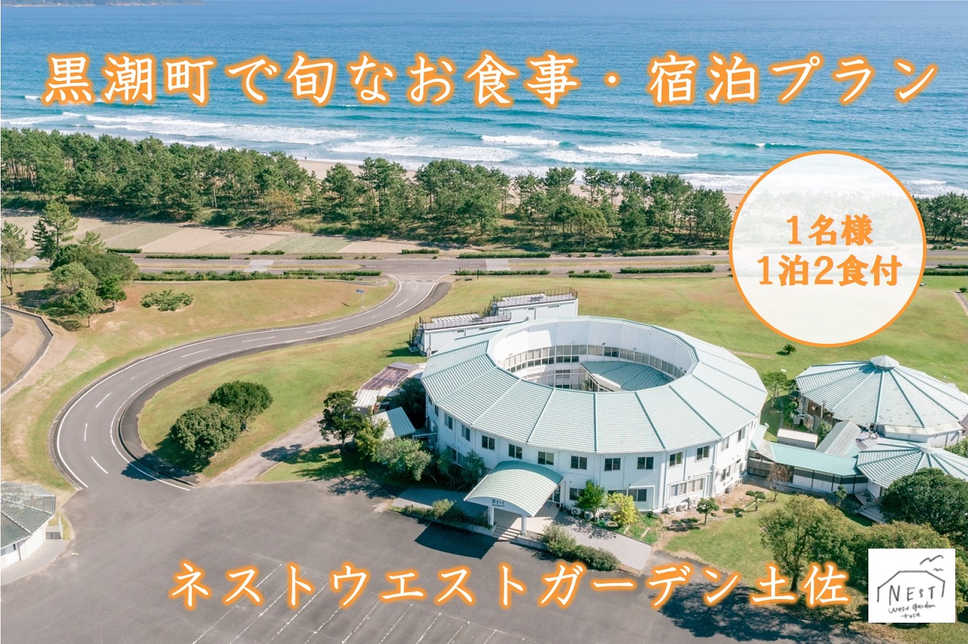 高知 宿泊券 食事 宿泊プラン ( 1名様 1泊 2食付 ) 宿泊 ホテル 宿泊チケット 旅館 旅行 旅 旅行クーポン 旅行券 観光  国内旅行 海 ビーチ 太平洋 オーシャンビュー 夕食付き 朝食付き 和食 洋食 魚 海鮮 お魚 魚介 鮮魚 高知県 黒潮町 ［1060］