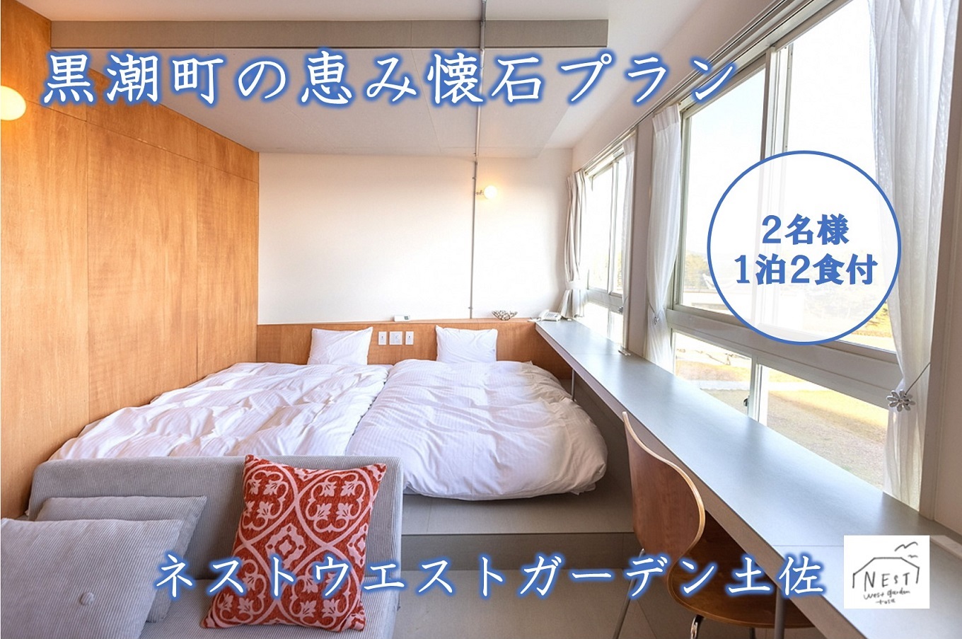 黒潮町の恵み懐石プラン 2名様 1泊2食付 高知 宿泊券 食事 宿泊 ホテル 宿泊チケット 旅館 旅行 旅 旅行クーポン 旅行券 観光  国内旅行 海 ビーチ 太平洋 オーシャンビュー 夕食付き 朝食付き 和食 洋食 魚 海鮮 お魚 魚介 鮮魚 懐石 懐石料理 高知県 黒潮町［1061］