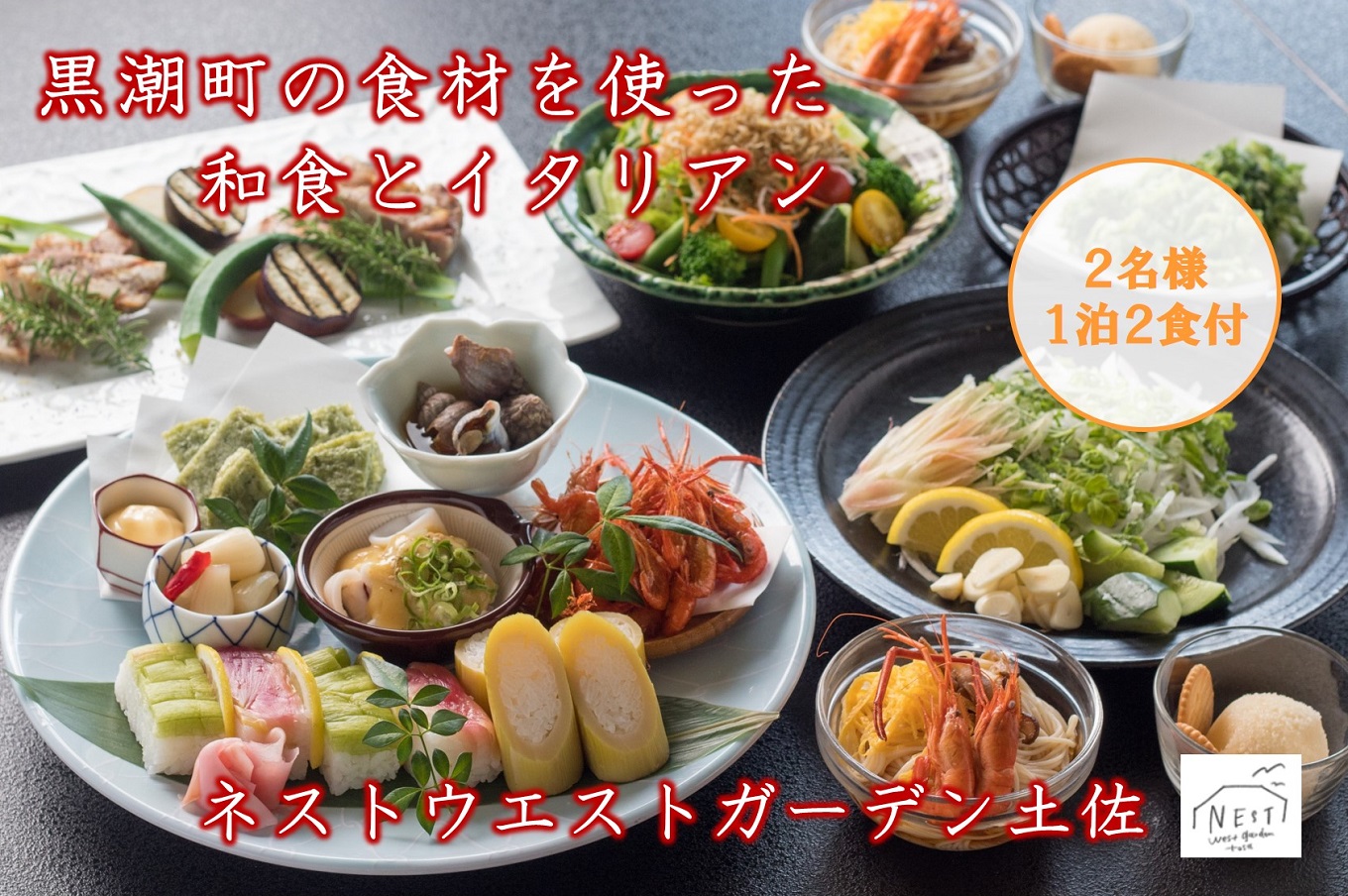 黒潮町の食材を使った 和食 と イタリアン ( 2名様 1泊2食付 ) 高知 宿泊券 食事 宿泊 ホテル 宿泊チケット 旅館 旅行 旅 旅行クーポン 旅行券 観光  国内旅行 海 ビーチ 太平洋 オーシャンビュー 夕食付き 朝食付き 洋食 魚 海鮮 お魚 魚介 鮮魚 高知県 黒潮町 [1062]