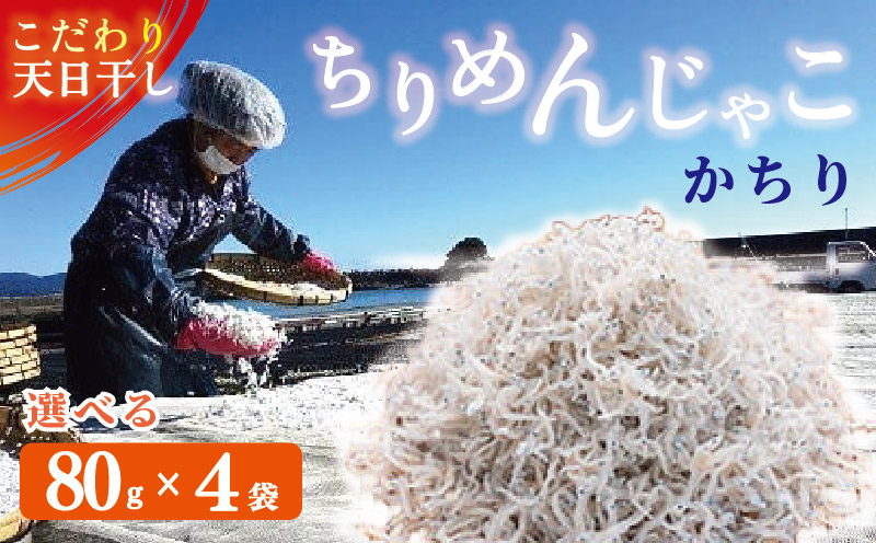 ちりめんじゃこ カチリ 80g×4袋 天然 ちりめん じゃこ 小分け チリメン ジャコ かまゆで しらす 新鮮 しらす干し 釜茹で シラス 天日干し 釜茹 海鮮 魚介類 魚貝 魚 お魚 ふるさと納税人気 高知県 高知 黒潮町 [1090-2]