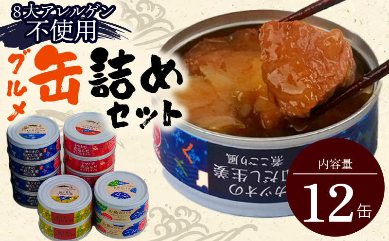 グルメ 缶詰 12缶 セット 時短 料理 ギフト 缶詰め 詰合せ 詰め合わせ 防災 災害 備蓄 非常食 おかず プレゼント 贈答用 贈り物 お歳暮 お中元 魚 海鮮 魚介類 魚貝 簡単調理 おかず お惣菜 かつお 鰹 カツオ ブリ大根 ブリ ぶり ぶり大根 日常食 惣菜 ふるさと納税缶詰 ふるさと納税防災 アウトドア キャンプ おつまみ 高知 黒潮町［1112］