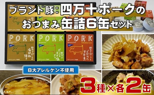 ブランド豚 四万十ポーク おつまみ 缶詰 6缶 セット 3種×各2缶 豚肉 豚 防災 災害 備蓄 非常食 おかず プレゼント ギフト 贈答用 贈り物 お中元 お歳暮 肉 ポーク 酒の肴 日常食 ご褒美 惣菜 アレンジ 高級 缶詰め かんづめ 詰め合わせ ふるさと納税缶詰 ふるさと納税防災 高知 黒潮町 ［1119］
