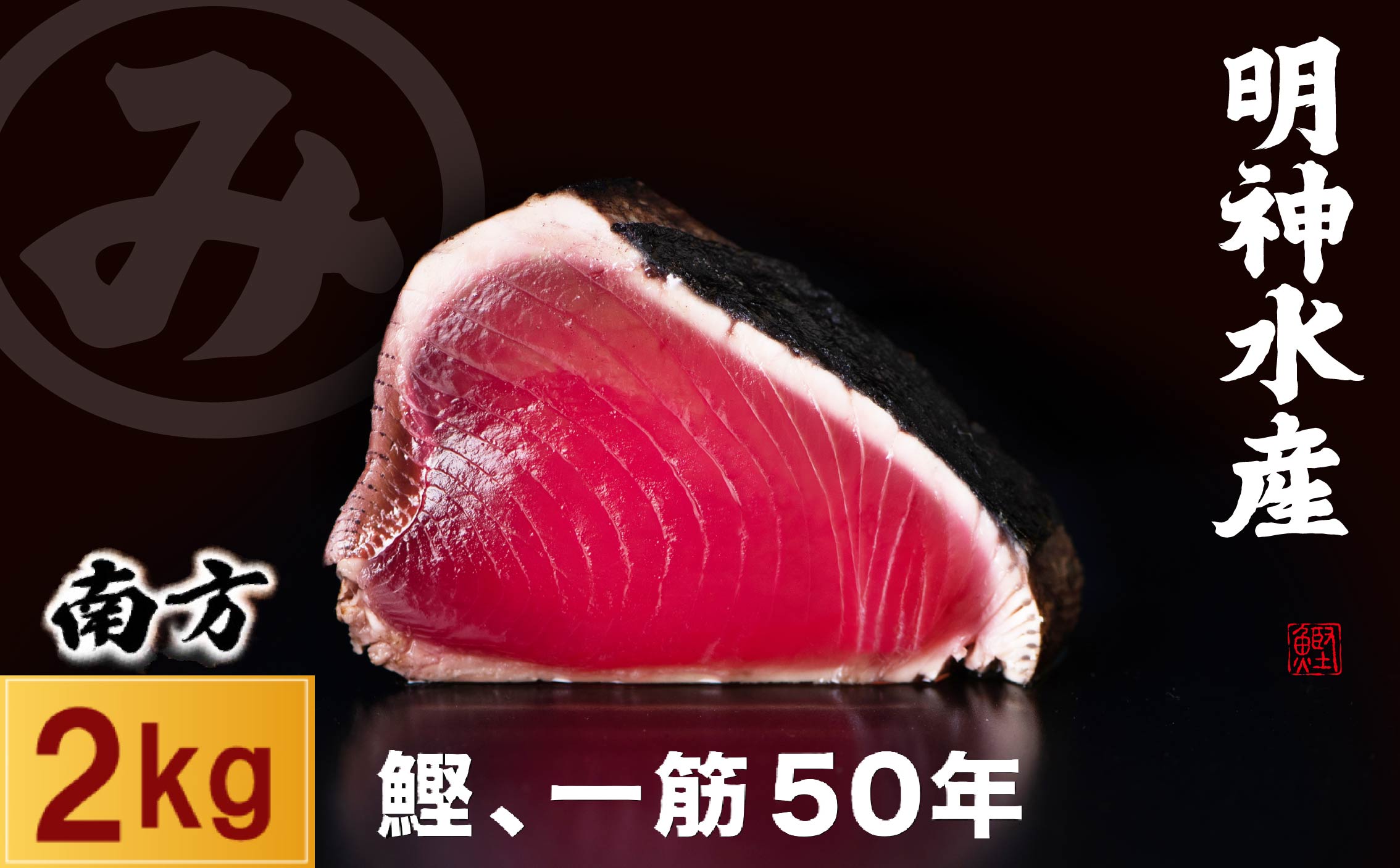かつおのたたき 明神水産 わら焼き かつおたたき 2kg 7 ～ 9 ブロック 鰹 カツオ 藁焼き 鰹のたたき 鰹たたき ふるさと納税かつお 故郷納税 魚 さかな 海鮮 刺し身 お刺身 本場 高知 黒潮町 【SFN-4】 [1671]