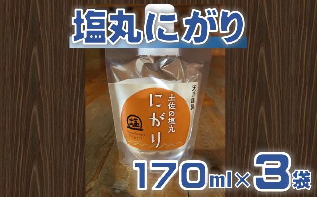 塩丸 にがり 170ml×3袋 セット 海水 塩 天日塩 苦汁 小分け ミネラル 豊富 調味料 料理 職人 手作り ふるさと納税にがり ふるさと納税調味料 高知 黒潮町［1176-2］