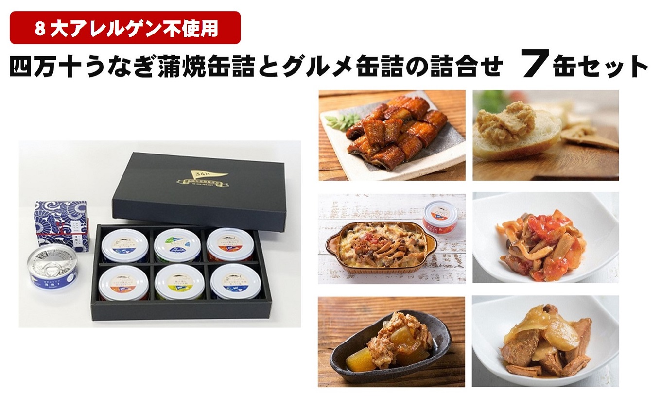 四万十うなぎ 蒲焼 グルメ 缶詰 詰合せ 7缶 セット うなぎ 鰻 蒲焼き かば焼き ウナギのかば焼き うなぎ蒲焼 鰻蒲焼 ウナギ 缶詰め 詰め合わせ 防災 災害 備蓄 非常食 おかず プレゼント ギフト 贈答用 贈り物 お中元 お歳暮 魚 お魚 魚介類 海鮮 惣菜 お惣菜 おつまみ つまみ 簡単調理 ふるさと納税うなぎ ふるさと納税鰻 ふるさと納税缶詰 高知 黒潮町［1297］