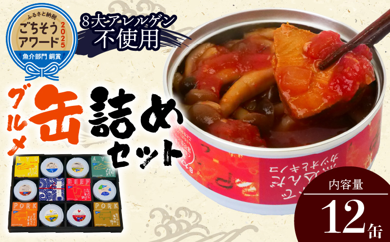 高知 のうまいを詰め込んだ グルメ 缶詰 12缶 セット［1300］