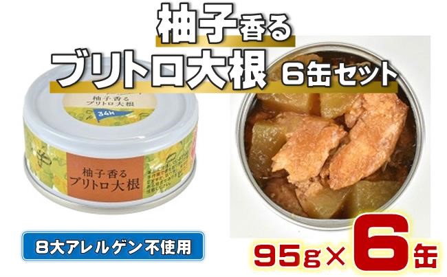 ブリ大根 缶詰 柚子香る ブリトロ 大根 缶詰セット 95g×6缶 ぶり 鰤 柚子 ゆず 高知 黒潮町 グルメ缶詰 惣菜 魚 魚介類 海鮮 おかず 常温保存 便利 防災 災害 備蓄 非常食 ストック食品 ご飯のお供 ブリ缶詰 トロぶり ブリトロ大根 国産 缶詰6缶［1409］