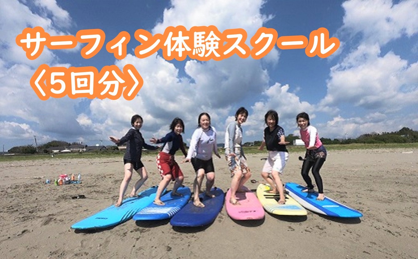 サーフィン 体験 スクール 5回分 体験チケット 体験型 利用券 レジャー 海 ビーチ アウトドア 旅行 観光 マリンスポーツ スポーツ アクティビティ 運動 高知県 黒潮町［1411］