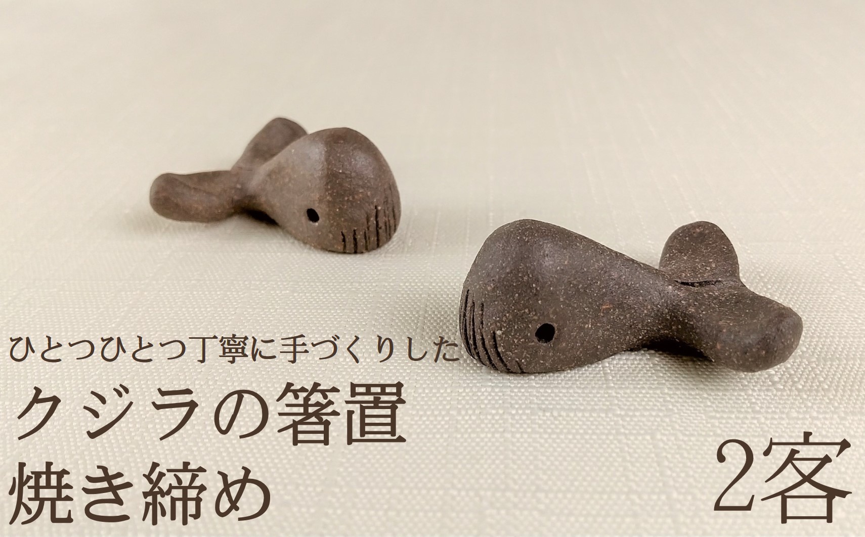 クジラ 箸置き 日常屋 はしおき 箸おき くじら 鯨 陶器 食卓 小物 ペア 2客 手作り 日常屋 焼き締め 釉薬なし 素朴 土の風合い かわいい 箸置セット 和食器 テーブルウェア 食卓雑貨 うつわ インテリア 置物 クジラ雑貨 焼きもの 2個セット ハンドメイド 手仕事 夫婦 親子 家族［1412］