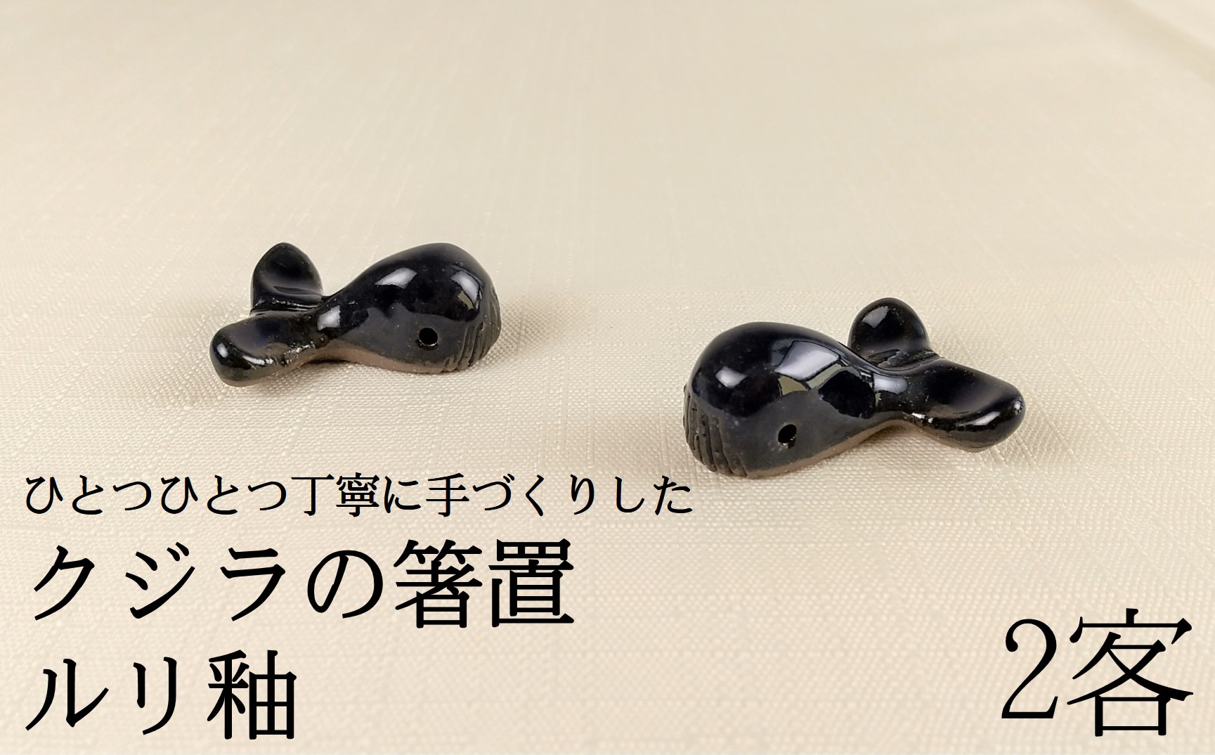 クジラ 箸置き 日常屋 はしおき 箸おき くじら 鯨 陶器 食卓 小物 ペア 2客 手作り 日常屋 ルリ釉 瑠璃色 かわいい 箸置セット 和食器 テーブルウェア インテリア 食卓雑貨 箸休め 小皿代わり くじら箸置 クジラ雑貨 うつわ 置物 2個セット 手仕事 焼き物 ギフト 夫婦 親子 家族［1413］