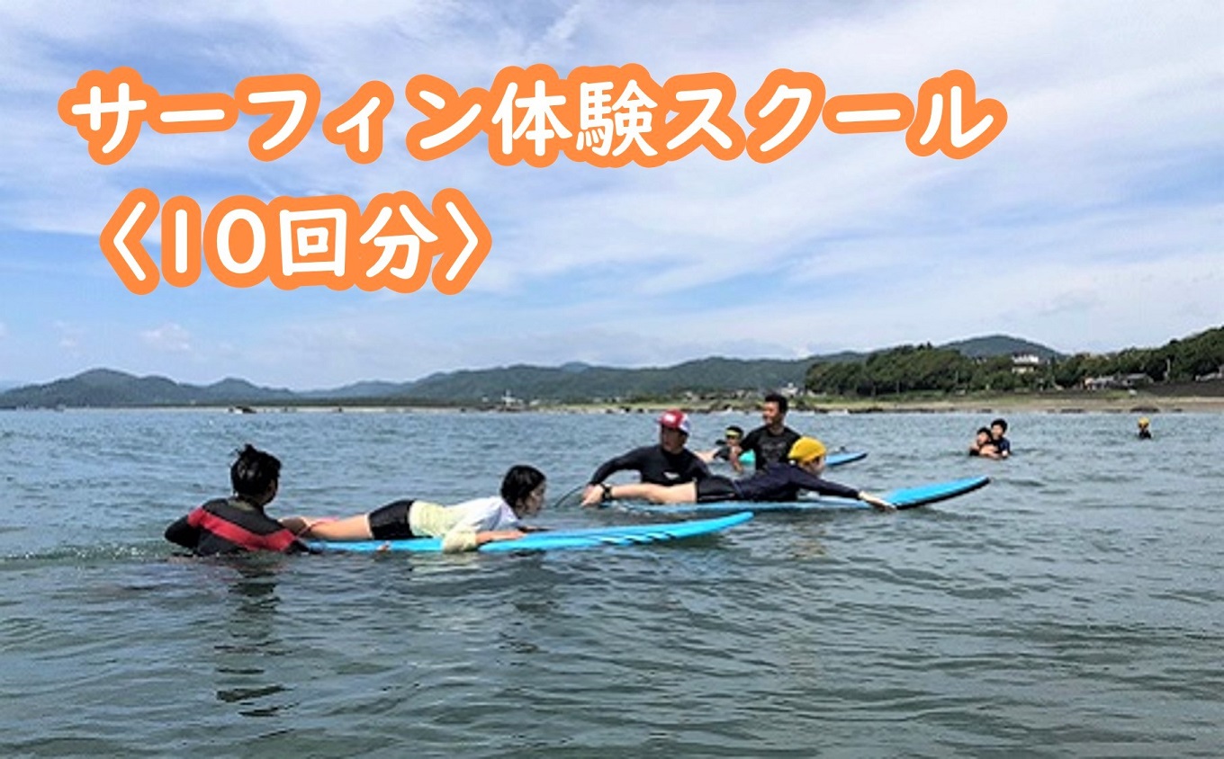 サーフィン 体験 スクール 10回分 体験チケット 体験型 利用券 レジャー 海 ビーチ アウトドア 旅行 観光 マリンスポーツ スポーツ アクティビティ 運動 高知県 黒潮町［1508］