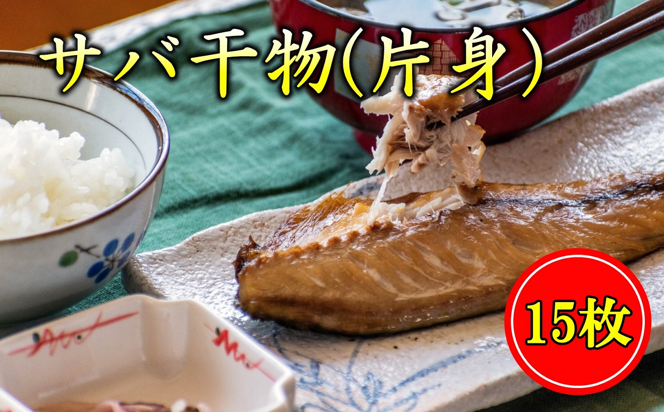 さば 干物 片身 15枚 鯖 サバ 国産 真サバ 真さば 冷凍 ひもの 干し 干し魚 魚介類 魚 海鮮 魚介 個包装 ギフト 贈り物 贈答用 高知県 黒潮町［1512］