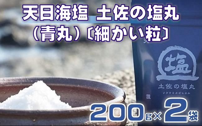 天日海塩 土佐 塩丸 青丸 200g×2袋 細かい粒 細粒 天日塩 自然塩 海水塩 調味料 塩 小分けセット 青丸塩 下味塩 料理用 塩 丸塩 塩2袋 食卓塩 使いやすい塩 高知 黒潮町 手作り塩 完全天日塩 こだわり塩 塩セット 塩 詰め合わせ  しお［1514-2］