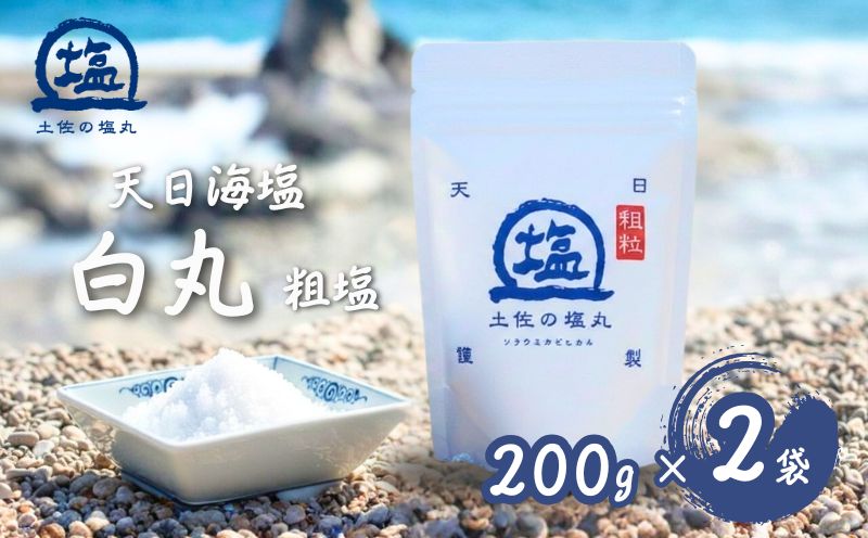 天日海塩 土佐 塩丸 白丸 200g×2袋 粗塩 粗い粒 天日塩 自然塩 海水塩 調味料 塩 小分けセット 白丸塩 振り塩 仕上げ塩 下味塩 料理用 塩 丸塩 粗粒 塩2袋 土佐の塩丸 高知 黒潮町 手作り塩 完全天日塩 塩ギフト 塩セット 塩 詰め合わせ しお 食塩 ［1515-2］