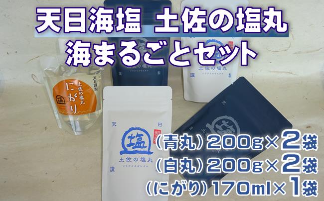 天日海塩 土佐 塩丸 食べ比べ 海まるごとセット 青丸 白丸 200g×各2袋 にがり170ml 天日塩 自然塩 塩セット 調味料 粗塩 細かい塩 粒 塩 小分け 塩丸青丸 塩丸白丸 完全天日塩 海水塩 手作り塩 下味塩 仕上げ塩 振り塩 にがりセット にがり170ml 塩5袋 高知 黒潮町 天日塩セット 塩詰め合わせ しお 食塩［1517-2］