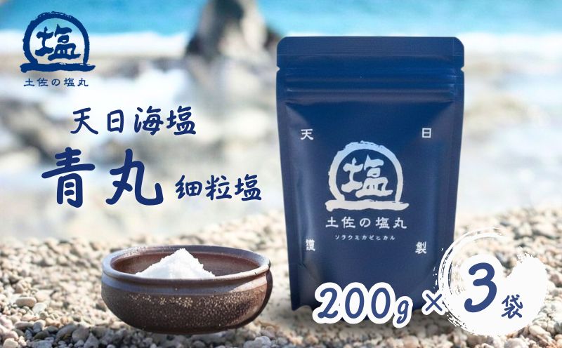 天日海塩 土佐 塩丸 青丸 200g×3袋 天日塩 自然塩 細かい 粒 塩 調味料 塩セット 料理用塩 下味塩 おにぎり塩 溶けやすい塩 小分け 塩200g 塩3袋 土佐の塩丸 青丸 塩丸青丸 完全天日塩 海水塩 手作り塩 高知 黒潮町 料理 アレンジ 天日塩セット 細粒塩 料理用 天日塩 しお 食塩［1518-2］
