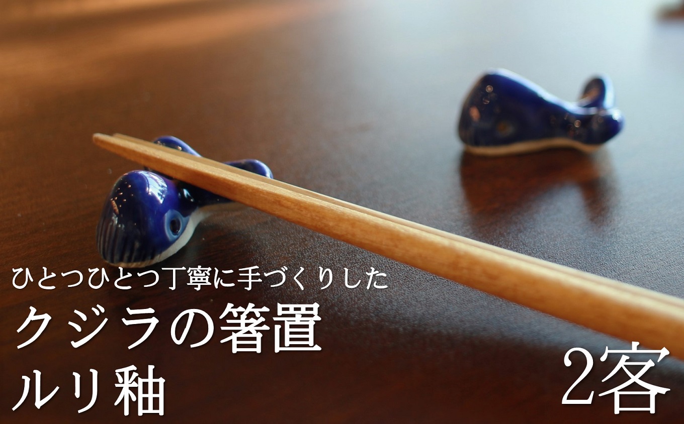 箸置き クジラ 2個セット 白土 ルリ釉 瑠璃釉 日常屋 陶器 はしおき くじら 箸置 箸おき 和食器 食卓用品 食器小物 かわいい箸置き 動物モチーフ クジラ箸置き 手作り ハンドメイド 焼き物 陶芸作品 白土箸置き 瑠璃色 ルリ色 テーブルウェア 和雑貨 クジラ雑貨 食卓インテリア 小物セット 高知 黒潮町［1523］