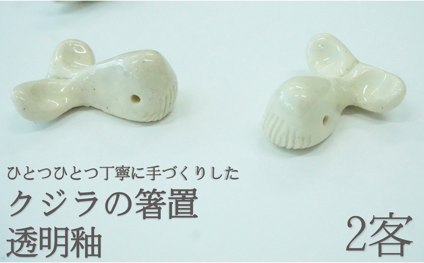 箸置き クジラ 2個セット はしおき くじら 箸置 白土 透明釉 日常屋 陶器 箸おき 和食器 食卓用品 食器小物 食卓インテリア かわいい箸置き 動物モチーフ くじら箸置き 手作り ハンドメイド 焼き物 陶芸作品 3白土箸置き クジラ雑貨 和雑貨 テーブルウェア 小物セット 高知 黒潮町［1524］